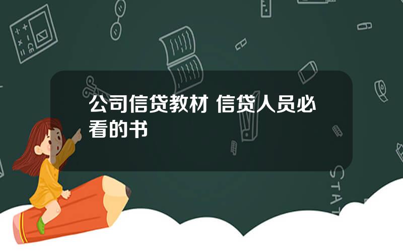 公司信贷教材 信贷人员必看的书